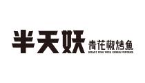 半天妖烤魚 半天妖烤魚